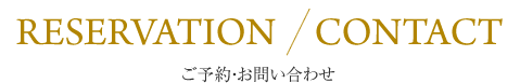 ご予約・お問い合わせ